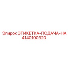 4140100320 ЭТИКЕТКА-ПОДАЧА-НА Epiroc