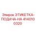 4140100320 ЭТИКЕТКА-ПОДАЧА-НА Epiroc