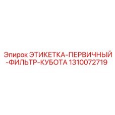 1310072719 ЭТИКЕТКА-ПЕРВИЧНЫЙ-ФИЛЬТР-КУБОТА Epiroc