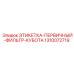 1310072719 ЭТИКЕТКА-ПЕРВИЧНЫЙ-ФИЛЬТР-КУБОТА Epiroc