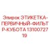 1310072719 ЭТИКЕТКА-ПЕРВИЧНЫЙ-ФИЛЬТР-КУБОТА Epiroc