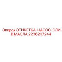 2236207244 ЭТИКЕТКА-НАСОС-СЛИВ МАСЛА Epiroc