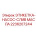 2236207244 ЭТИКЕТКА-НАСОС-СЛИВ МАСЛА Epiroc