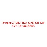 1310035545 ЭТИКЕТКА-QAS108-KW-KVA Epiroc