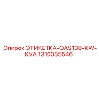 1310035546 ЭТИКЕТКА-QAS138-KW-KVA Epiroc