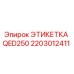 Оригинальная этикетка 2203012411 Epiroc QED250