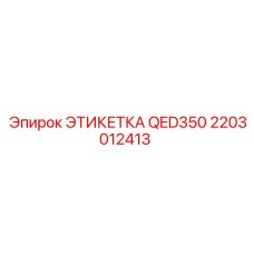 2203012413 ЭТИКЕТКА QED350 Epiroc