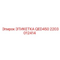 2203012414 ЭТИКЕТКА QED450 Epiroc