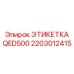 Профессиональная маркировка Epiroc QED500
