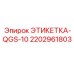 Фото запасной этикетки ЭТИКЕТКА-QGS-10 от Epiroc