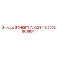 2202961804 ЭТИКЕТКА-QGS-15 Epiroc