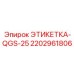Изображение запасной этикетки ЭТИКЕТКА-QGS-25 от Epiroc