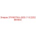 Изображение оригинальной этикетки ЭТИКЕТКА-QGS-7-5 от Epiroc
