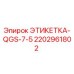 Изображение оригинальной этикетки ЭТИКЕТКА-QGS-7-5 от Epiroc