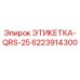 6223914300 ЭТИКЕТКА-QRS-25 Epiroc