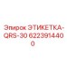 6223914400 ЭТИКЕТКА-QRS-30 Epiroc