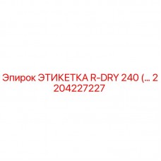 Этикетка для бурового оборудования R-DRY 240 от Epiroc