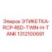 1312100691 ЭТИКЕТКА-RCP-RED-TWIN-H-TANK Epiroc