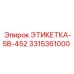 3315361000 ЭТИКЕТКА-SB-452 Epiroc
