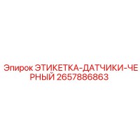 2657886863 ЭТИКЕТКА-ДАТЧИКИ-ЧЕРНЫЙ Epiroc