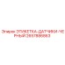 2657886863 ЭТИКЕТКА-ДАТЧИКИ-ЧЕРНЫЙ Epiroc