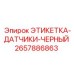 2657886863 ЭТИКЕТКА-ДАТЧИКИ-ЧЕРНЫЙ Epiroc