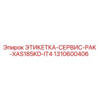 1310600406 ЭТИКЕТКА-СЕРВИС-PAK-XAS185KD-IT4 Epiroc