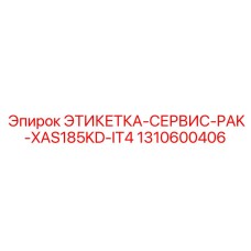 1310600406 ЭТИКЕТКА-СЕРВИС-PAK-XAS185KD-IT4 Epiroc