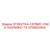 1310600404 ЭТИКЕТКА-СЕРВИС-PAKS-XAS185KD-T4 Epiroc