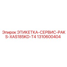 1310600404 ЭТИКЕТКА-СЕРВИС-PAKS-XAS185KD-T4 Epiroc