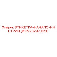 9232970050 ЭТИКЕТКА-НАЧАЛО-ИНСТРУКЦИЯ Epiroc