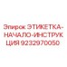 9232970050 ЭТИКЕТКА-НАЧАЛО-ИНСТРУКЦИЯ Epiroc