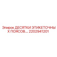 2202941201 ДЕСЯТКИ ЭТИКЕТОЧНЫХ ПОЯСОВ Epiroc