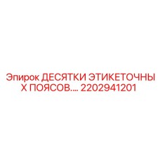 Этикеточные пояса для бурового оборудования Epiroc