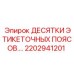 Этикеточные пояса для бурового оборудования Epiroc