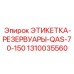 1310035560 ЭТИКЕТКА-РЕЗЕРВУАРЫ-QAS-70-150 Epiroc