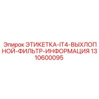 1310600095 ЭТИКЕТКА-IT4-ВЫХЛОПНОЙ-ФИЛЬТР-ИНФОРМАЦИЯ Epiroc