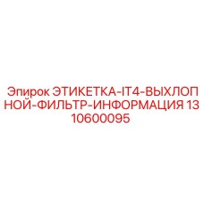 1310600095 ЭТИКЕТКА-IT4-ВЫХЛОПНОЙ-ФИЛЬТР-ИНФОРМАЦИЯ Epiroc