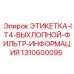 1310600095 ЭТИКЕТКА-IT4-ВЫХЛОПНОЙ-ФИЛЬТР-ИНФОРМАЦИЯ Epiroc