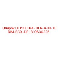 1310600225 ЭТИКЕТКА-TIER-4-IN-TERIM-BOX-DF Epiroc