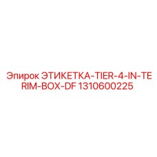 1310600225 ЭТИКЕТКА-TIER-4-IN-TERIM-BOX-DF Epiroc