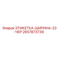 2657873739 ЭТИКЕТКА-ШИРИНА-23-ЧЕР Epiroc