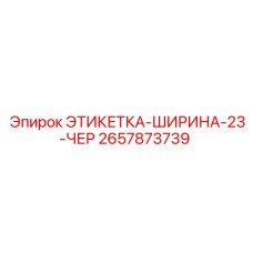 2657873739 ЭТИКЕТКА-ШИРИНА-23-ЧЕР Epiroc