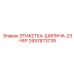 2657873739 ЭТИКЕТКА-ШИРИНА-23-ЧЕР Epiroc
