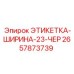 2657873739 ЭТИКЕТКА-ШИРИНА-23-ЧЕР Epiroc