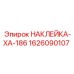 1626090107 НАКЛЕЙКА-XA-186 Epiroc