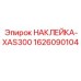 1626090104 НАКЛЕЙКА-XAS300 Epiroc