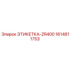 1614811753 ЭТИКЕТКА-ZR400 Epiroc