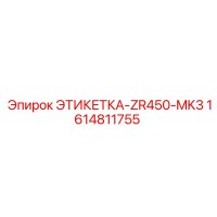 1614811755 ЭТИКЕТКА-ZR450-MK3 Epiroc