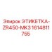 1614811755 ЭТИКЕТКА-ZR450-MK3 Epiroc